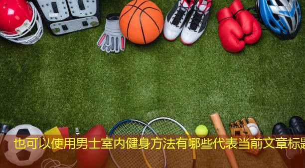 男士室内健身方法有哪些