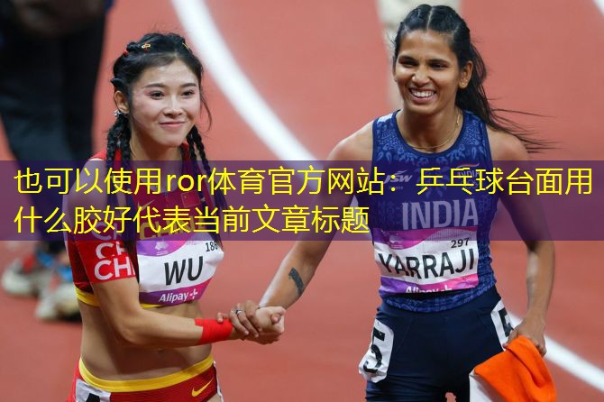 乒乓球台面用什么胶好